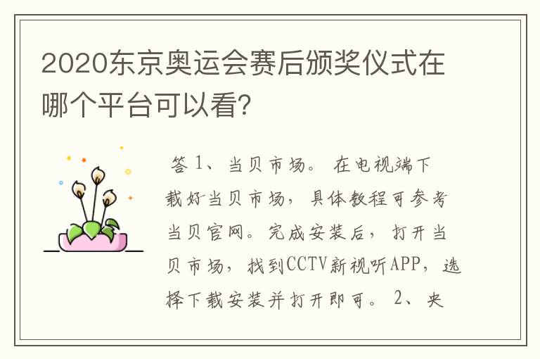 2020东京奥运会赛后颁奖仪式在哪个平台可以看?