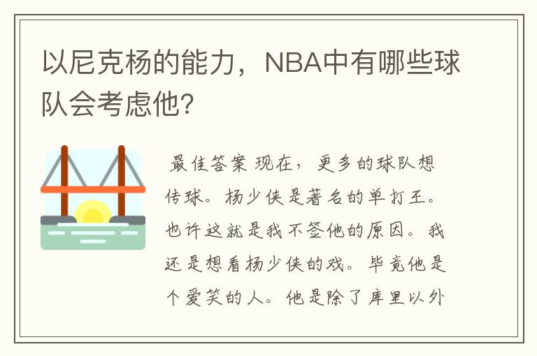 以尼克杨的能力,NBA中有哪些球队会考虑他?