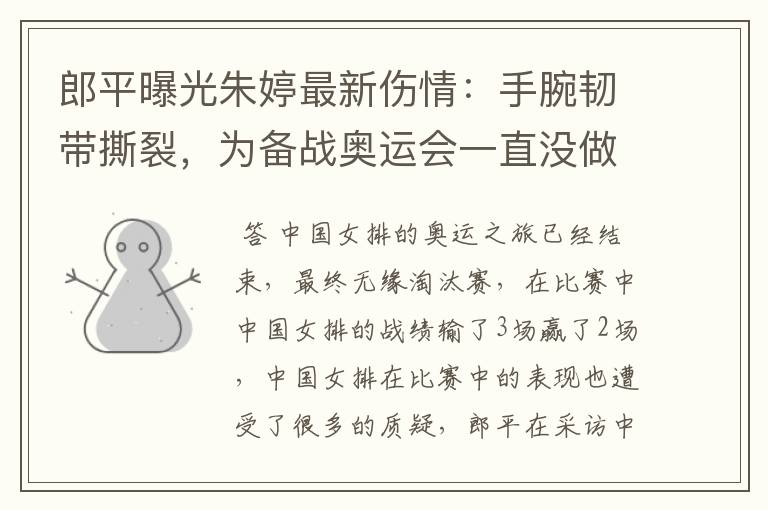 郎平曝光朱婷最新伤情:手腕韧带撕裂,为备战奥运会一直没做手术吗?