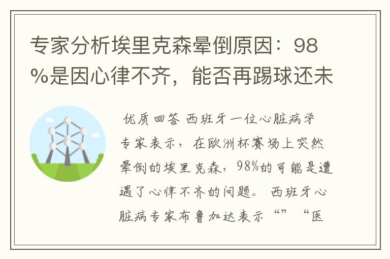 专家分析埃里克森晕倒原因:98%是因心律不齐,能否再踢球还未知