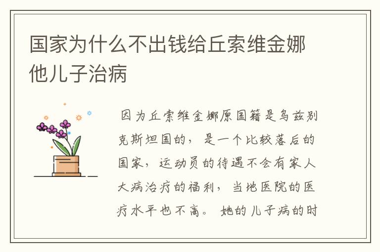国家为什么不出钱给丘索维金娜他儿子治病