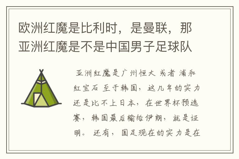 欧洲红魔是比利时,是曼联,那亚洲红魔是不是中国男子足球队啊?