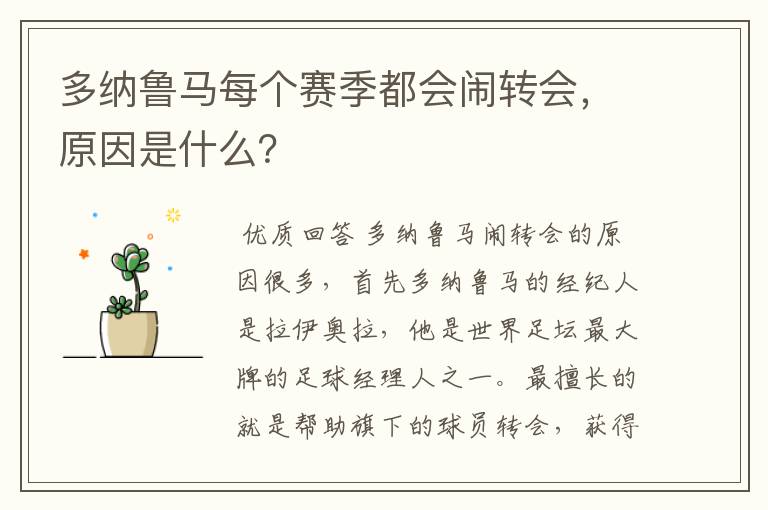 多纳鲁马每个赛季都会闹转会,原因是什么?
