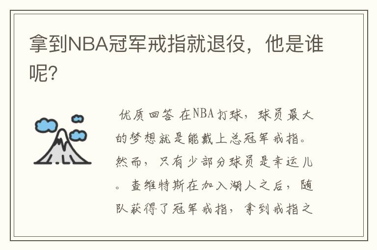 拿到NBA冠军戒指就退役,他是谁呢?