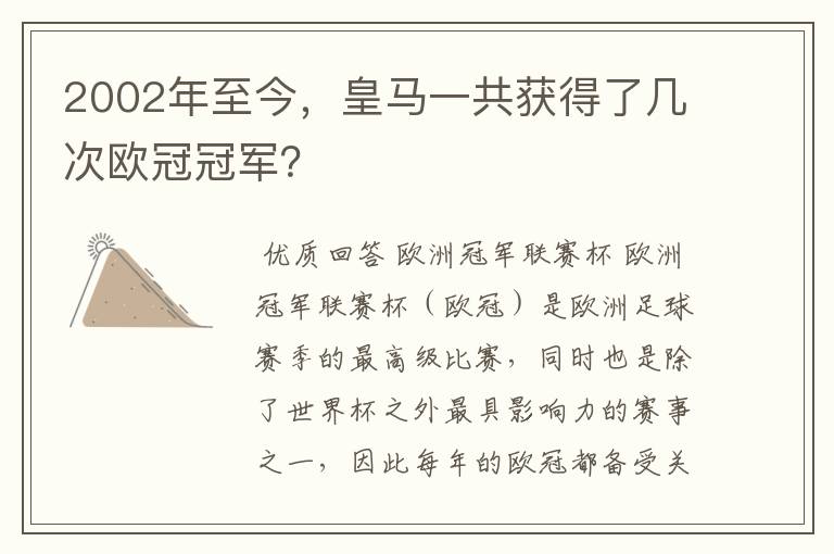 2002年至今,皇马一共获得了几次欧冠冠军?