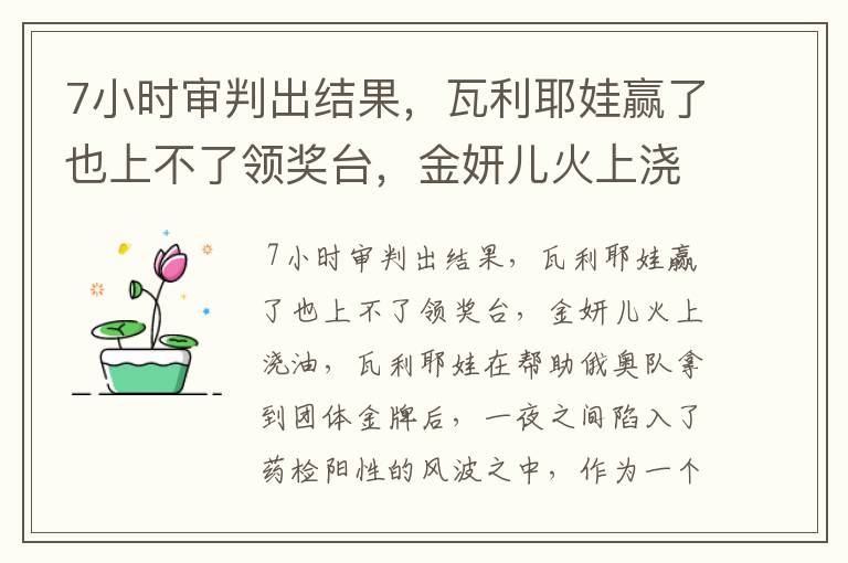 7小时审判出结果,瓦利耶娃赢了也上不了领奖台,金妍儿火上浇油