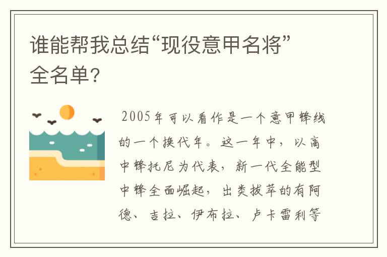 谁能帮我总结“现役意甲名将”全名单?