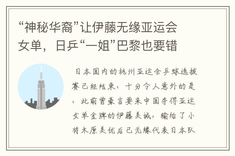 “神秘华裔”让伊藤无缘亚运会女单,日乒“一姐”巴黎也要错过?