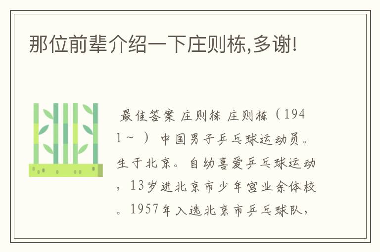 那位前辈介绍一下庄则栋,多谢!