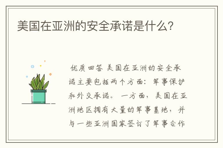 美国在亚洲的安全承诺是什么?