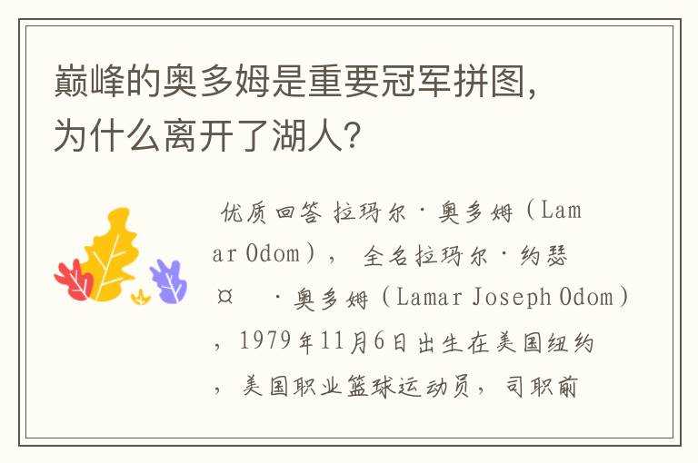 巅峰的奥多姆是重要冠军拼图,为什么离开了湖人?
