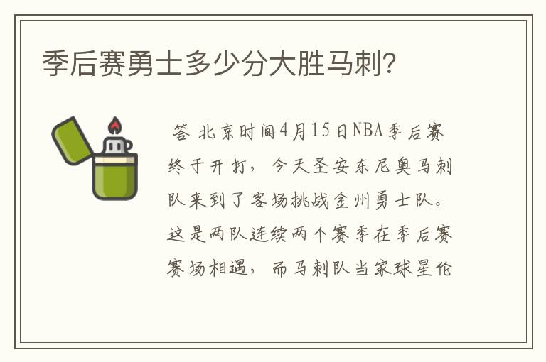 季后赛勇士多少分大胜马刺?