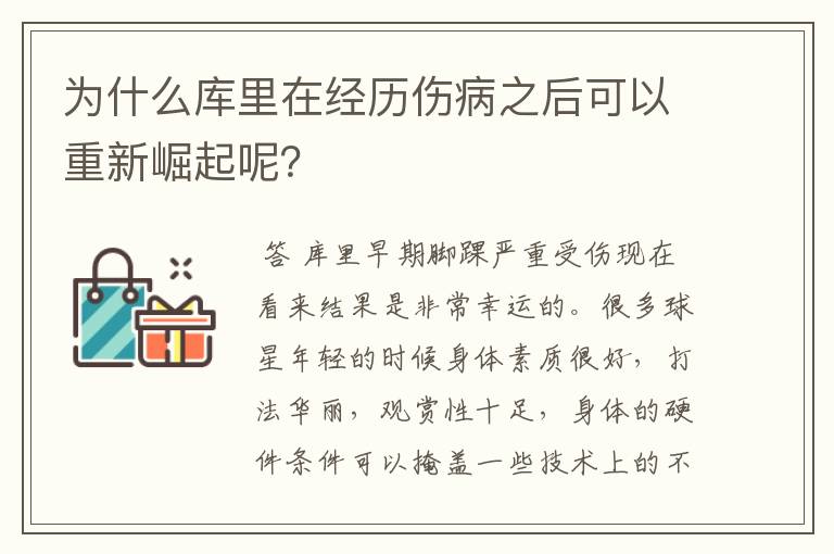 为什么库里在经历伤病之后可以重新崛起呢?