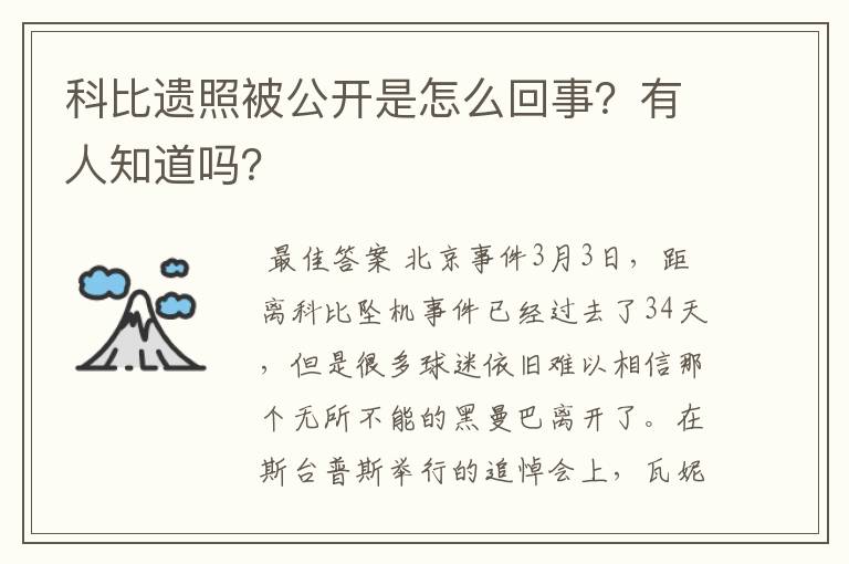 科比遗照被公开是怎么回事?有人知道吗?