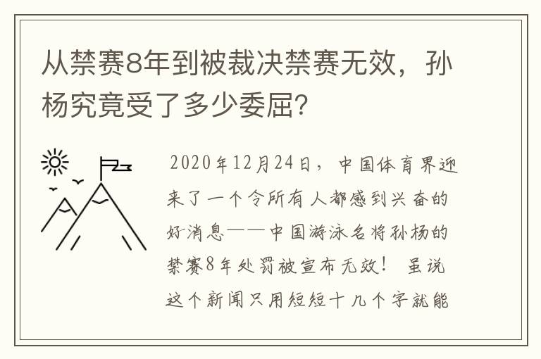 从禁赛8年到被裁决禁赛无效,孙杨究竟受了多少委屈?