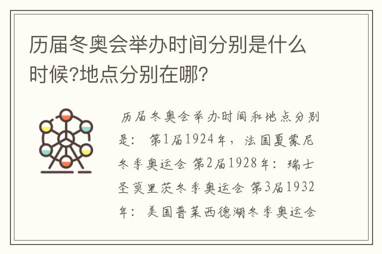 历届冬奥会举办时间分别是什么时候?地点分别在哪?