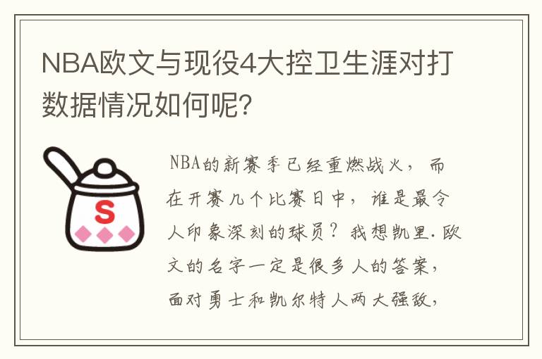 NBA欧文与现役4大控卫生涯对打数据情况如何呢?
