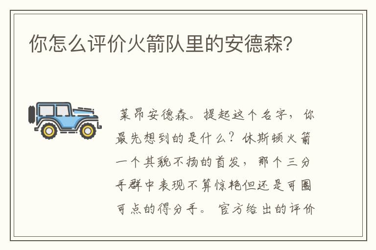 你怎么评价火箭队里的安德森?