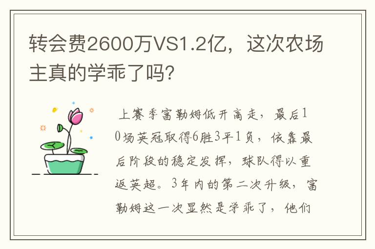 转会费2600万VS1.2亿,这次农场主真的学乖了吗?