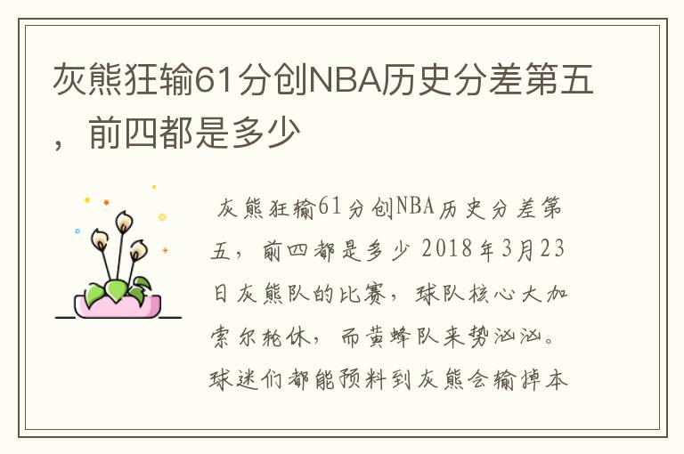灰熊狂输61分创NBA历史分差第五,前四都是多少