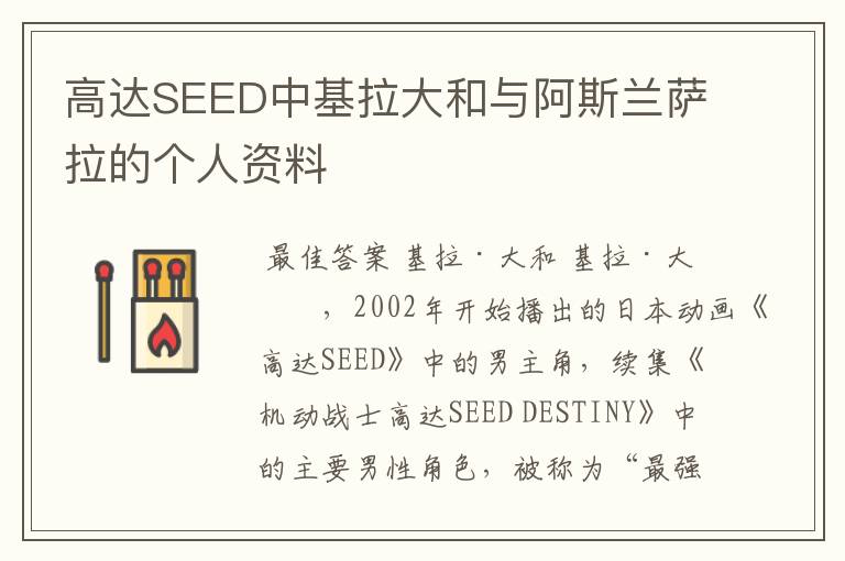 高达SEED中基拉大和与阿斯兰萨拉的个人资料