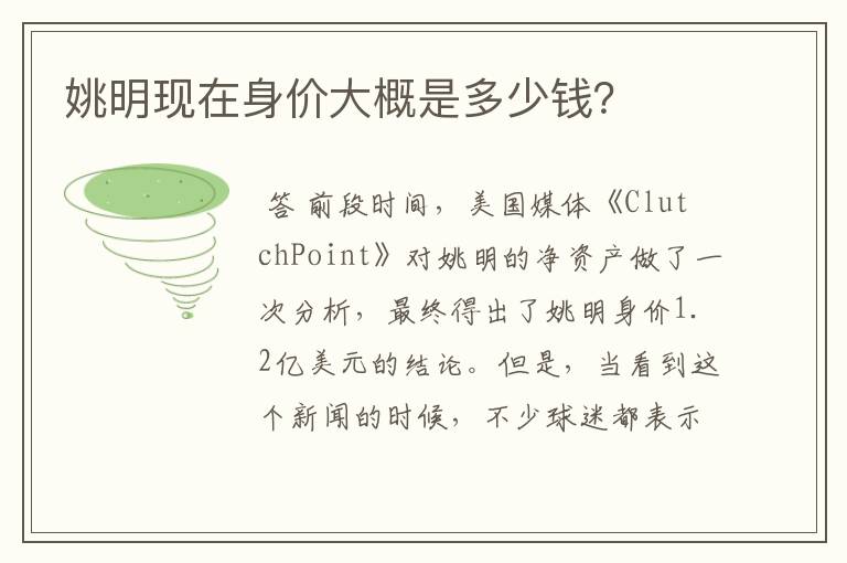 姚明现在身价大概是多少钱?