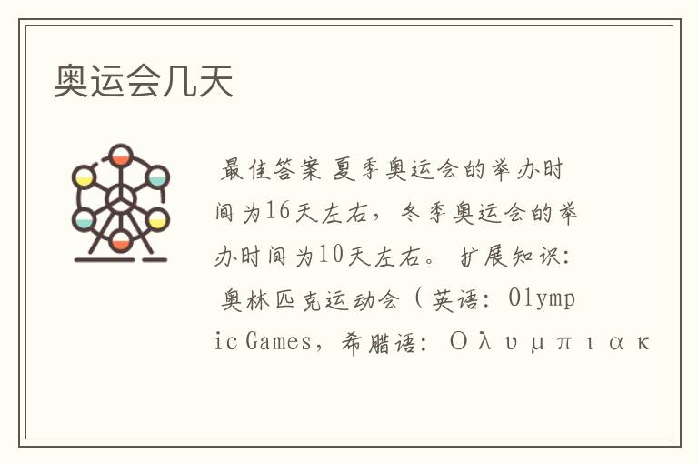 奥运会几天