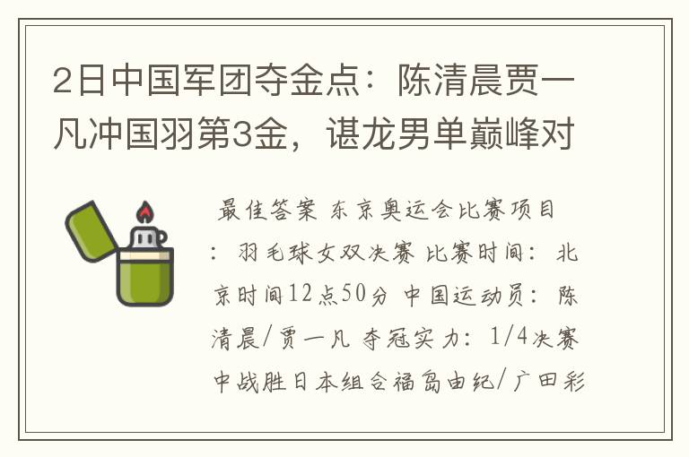 2日中国军团夺金点:陈清晨贾一凡冲国羽第3金,谌龙男单巅峰对决
