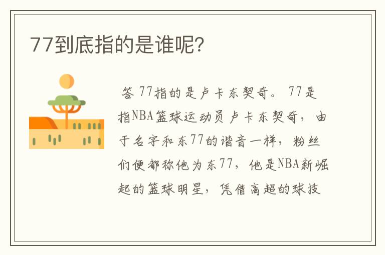 77到底指的是谁呢?