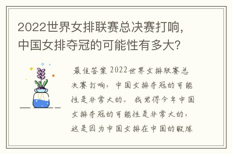 2022世界女排联赛总决赛打响,中国女排夺冠的可能性有多大?
