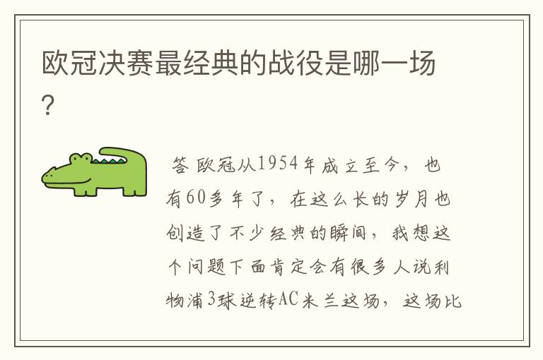 欧冠决赛最经典的战役是哪一场?
