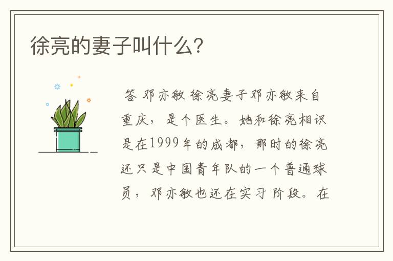 徐亮的妻子叫什么?