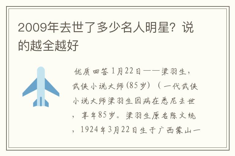 2009年去世了多少名人明星?说的越全越好