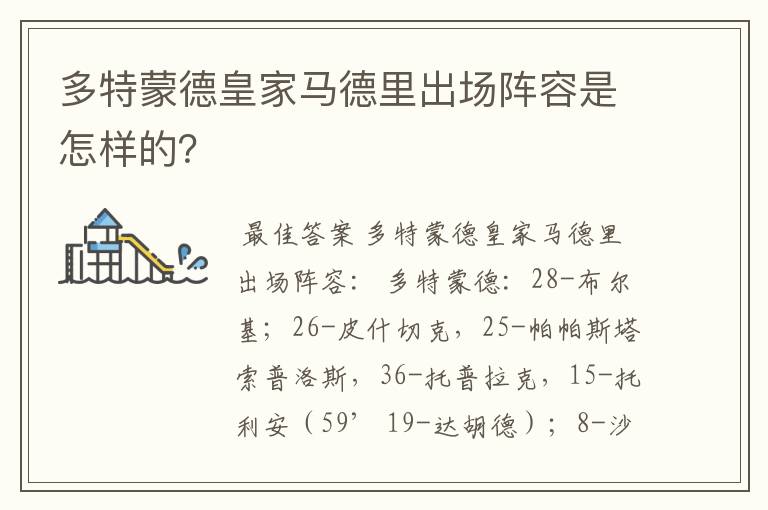 多特蒙德皇家马德里出场阵容是怎样的?