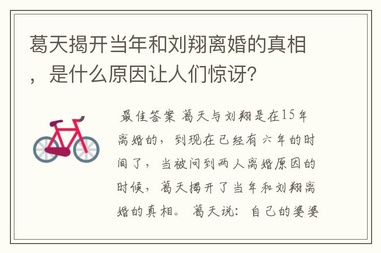 葛天揭开当年和刘翔离婚的真相,是什么原因让人们惊讶?