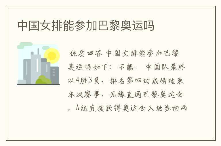 中国女排能参加巴黎奥运吗