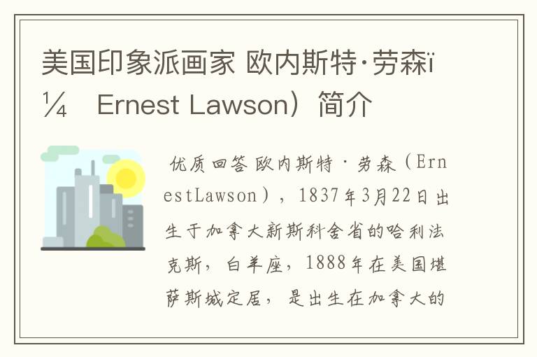 美国印象派画家 欧内斯特·劳森(Ernest Lawson)简介