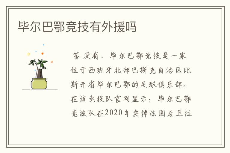 毕尔巴鄂竞技有外援吗