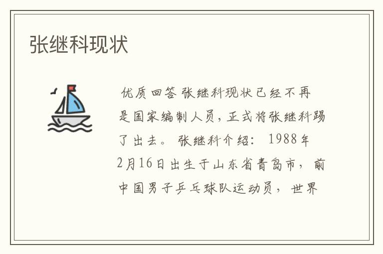 张继科现状