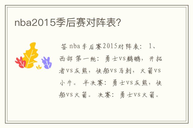 nba2015季后赛对阵表?