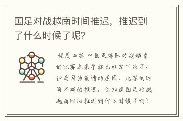 国足对战越南时间推迟,推迟到了什么时候了呢?