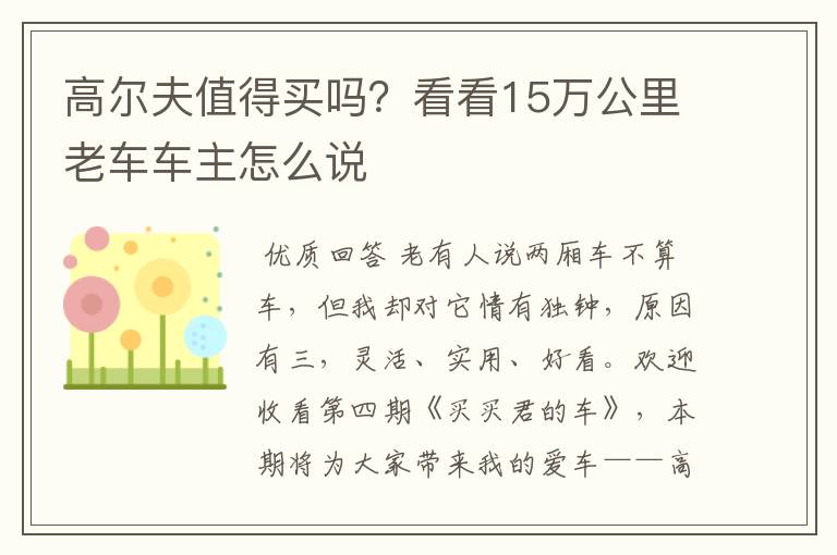 高尔夫值得买吗?看看15万公里老车车主怎么说