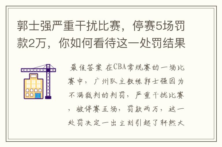 郭士强严重干扰比赛,停赛5场罚款2万,你如何看待这一处罚结果?