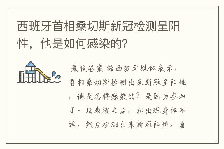西班牙首相桑切斯新冠检测呈阳性,他是如何感染的?