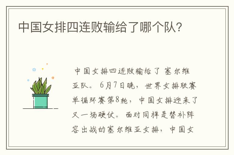 中国女排四连败输给了哪个队?