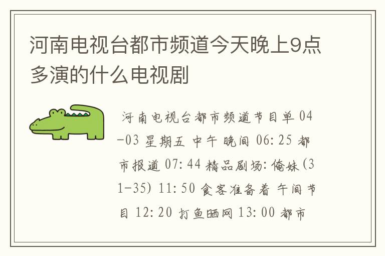 河南电视台都市频道今天晚上9点多演的什么电视剧
