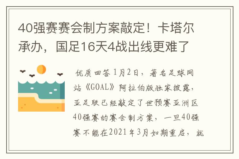 40强赛赛会制方案敲定!卡塔尔承办,国足16天4战出线更难了