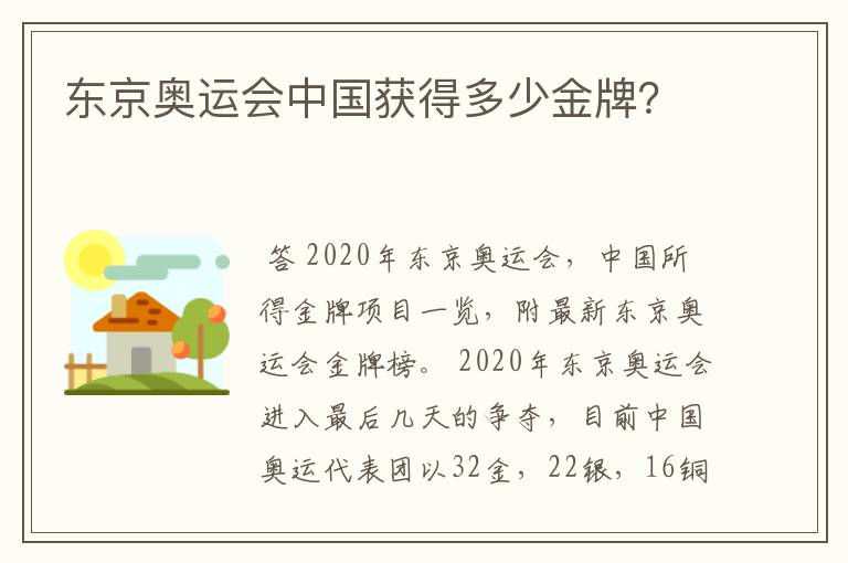 东京奥运会中国获得多少金牌?