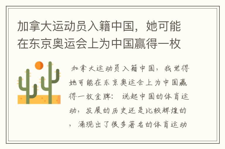 加拿大运动员入籍中国,她可能在东京奥运会上为中国赢得一枚金牌吗?