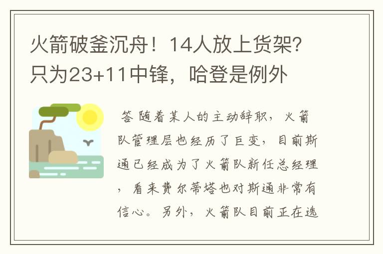 火箭破釜沉舟!14人放上货架?只为23+11中锋,哈登是例外